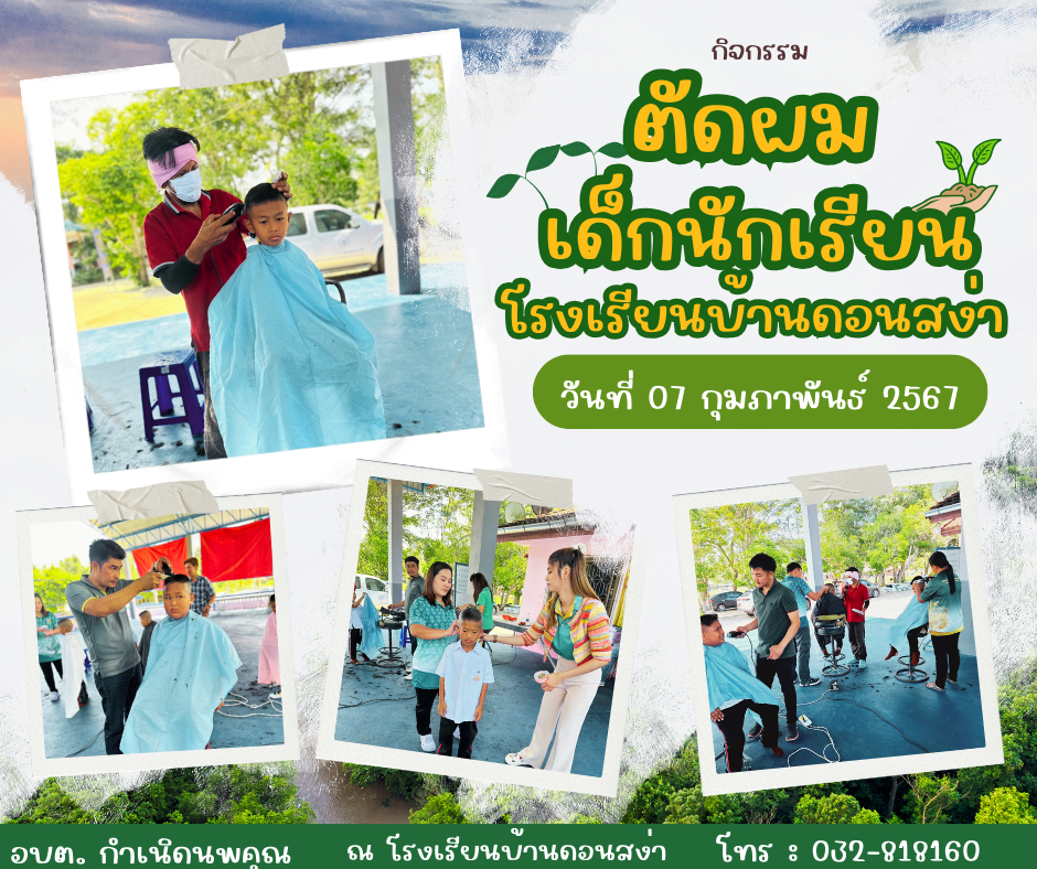 ในวันที่ 7 กุมภาพันธ์ 2567 องค์บริหารส่วนตำบลกำเนิดนพคุณ ได้ดำเนินการบริการตัดผมให้แก่เด็กนักเรียน ณ โรงเรียนบ้านดอนสง่า